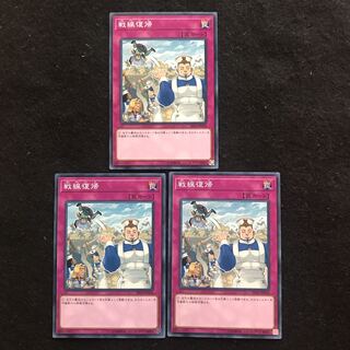 戦線復帰　ノーマル　遊戯王　【まりも】