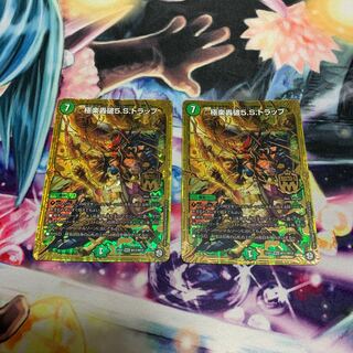 極楽轟破5.S.トラップ　2枚