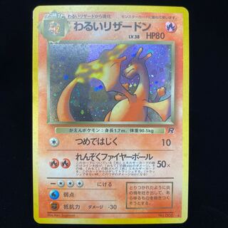 わるいリザードン 旧裏