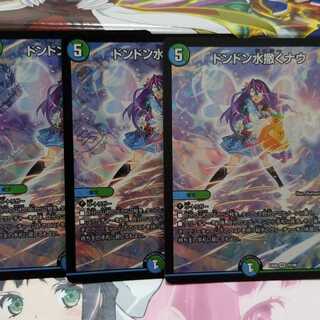 デュエルマスターズ
ドンドン水撒くナウ
3枚セット

即購入OKです