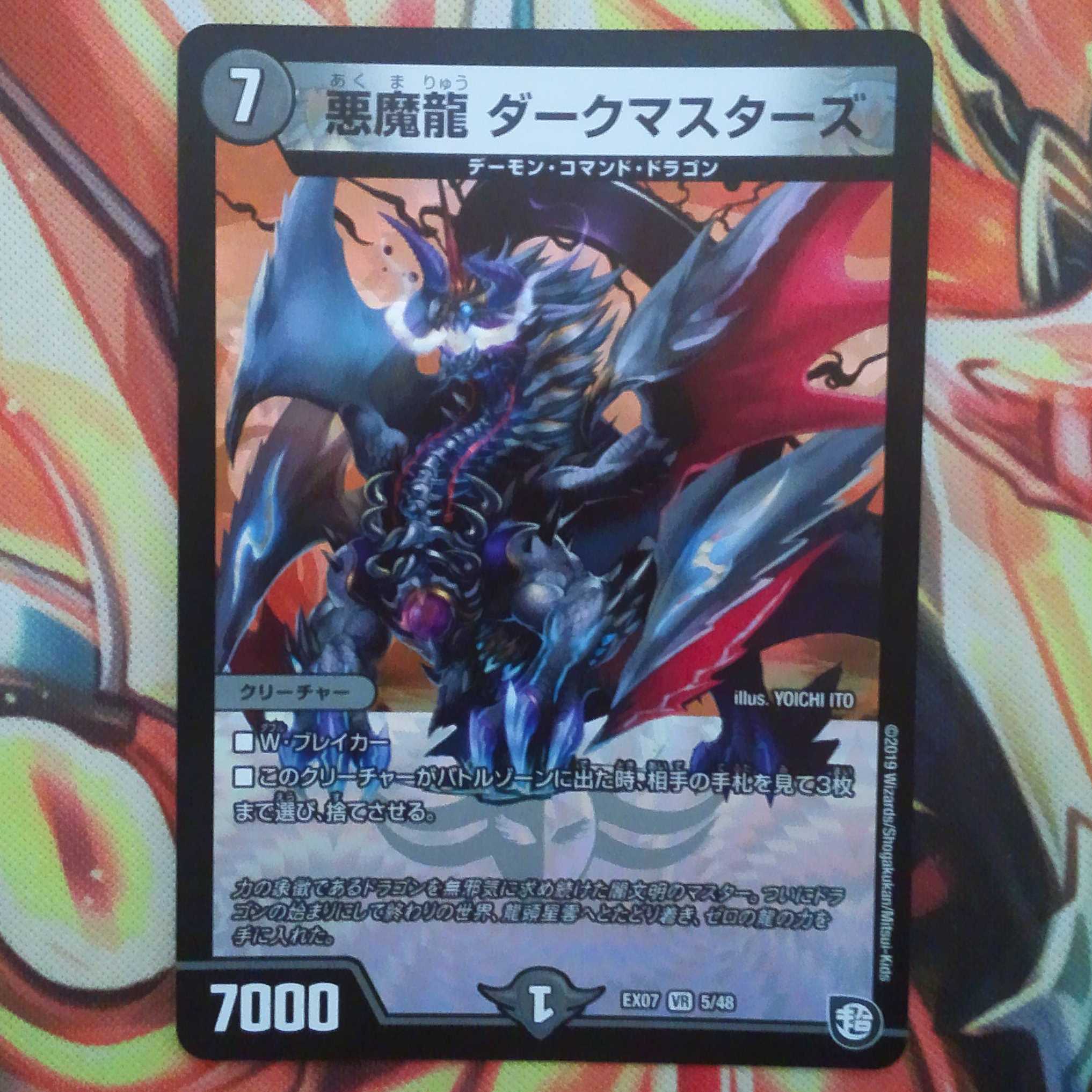 悪魔龍 ダークマスターズ