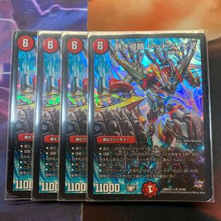 熱き侵略　レッドゾーンZ 4枚