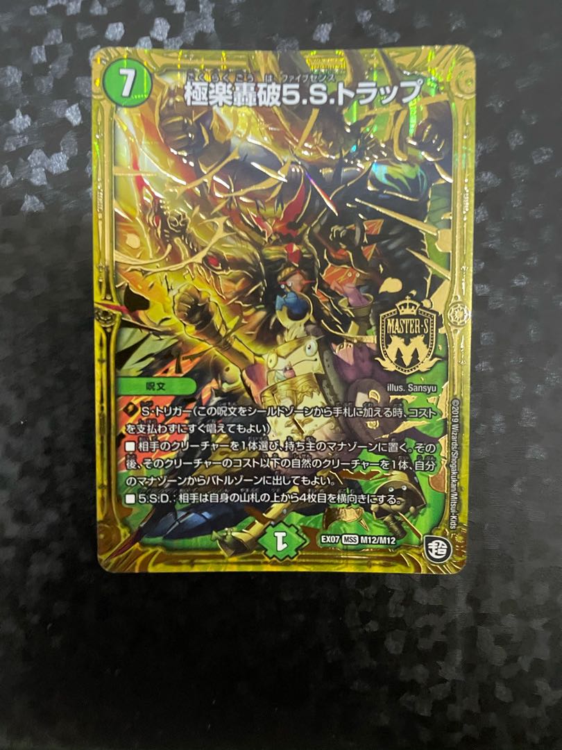 極楽轟破5.S.トラップ