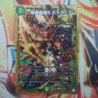 極楽轟破5.S.トラップ