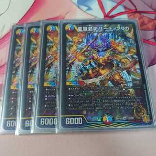 追跡有 龍風混成 ザーディクリカ 4枚