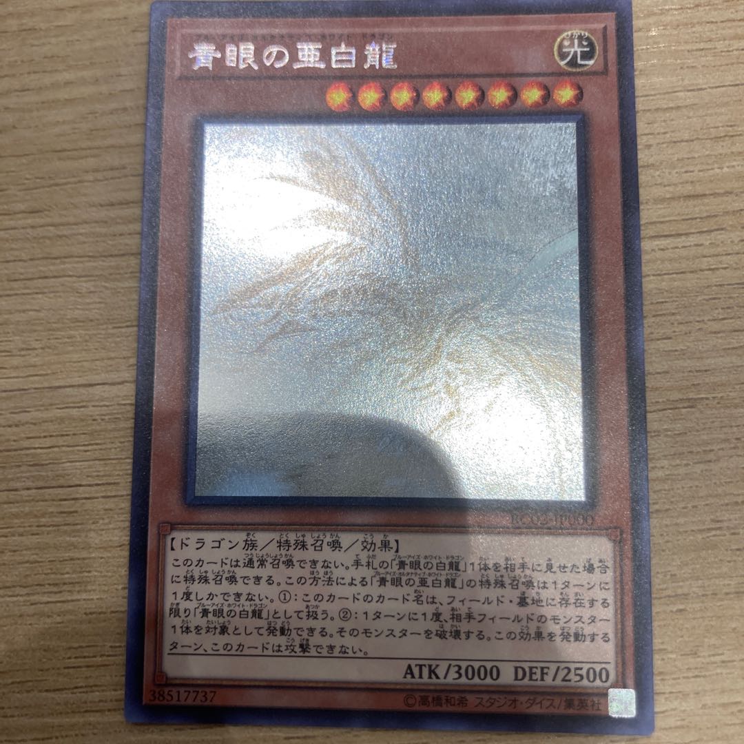 青眼の亜白龍 ホログラフィックレア
