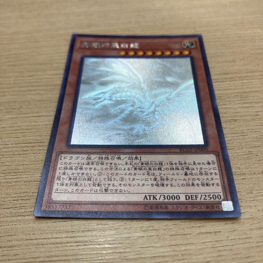 青眼の亜白龍 ホログラフィックレア