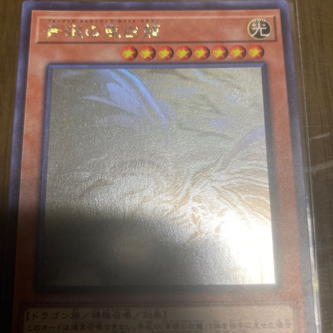 青眼の亜白龍 ホログラフィックレア