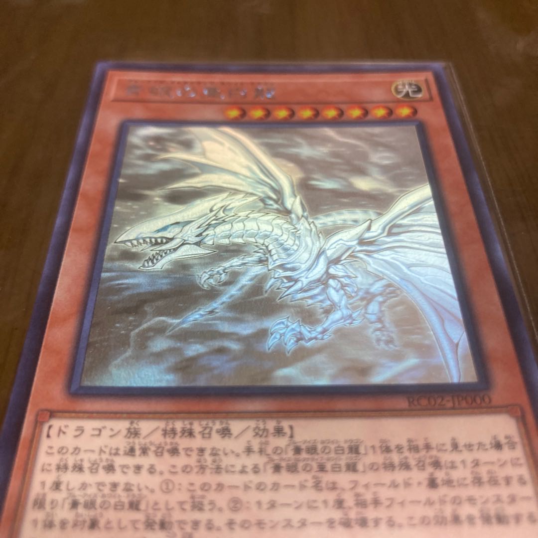青眼の亜白龍 ホログラフィックレア