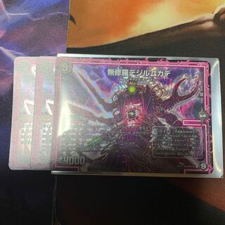 無修羅デジルムカデ　3枚