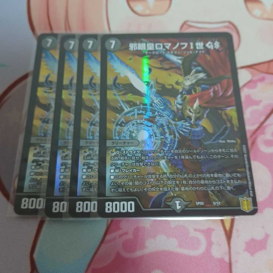 邪眼皇ロマノフI世 GS