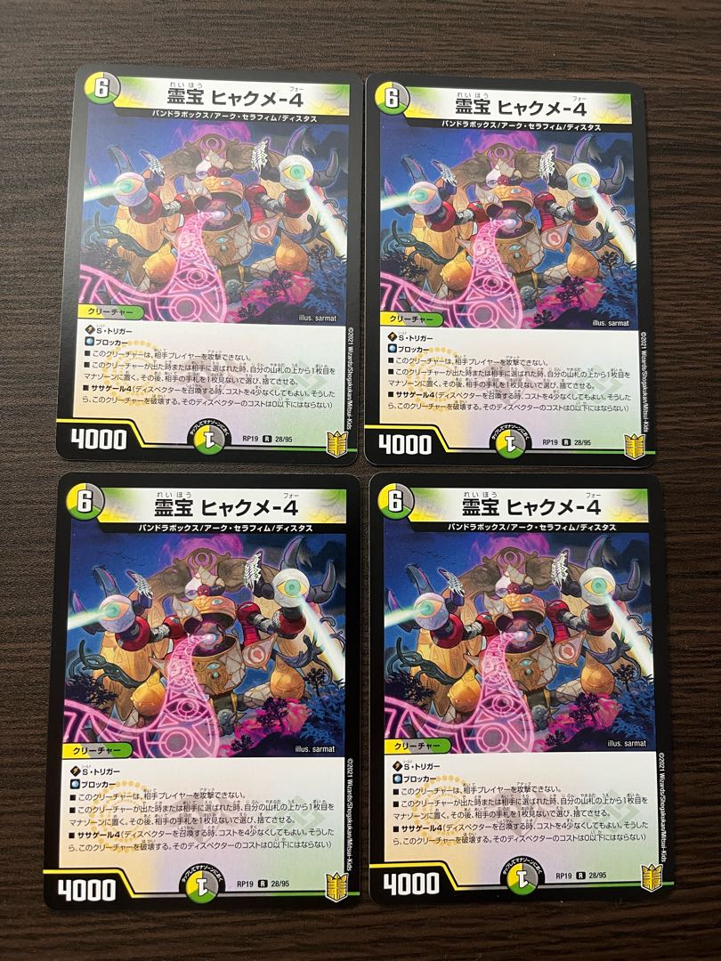 霊宝 ヒャクメ-4 R 4枚