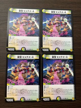 霊宝 ヒャクメ-4 R 4枚