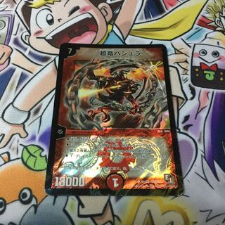 超竜バジュラ 1枚