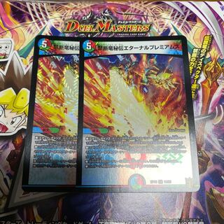 禁断竜秘伝エターナルプレミアムズ