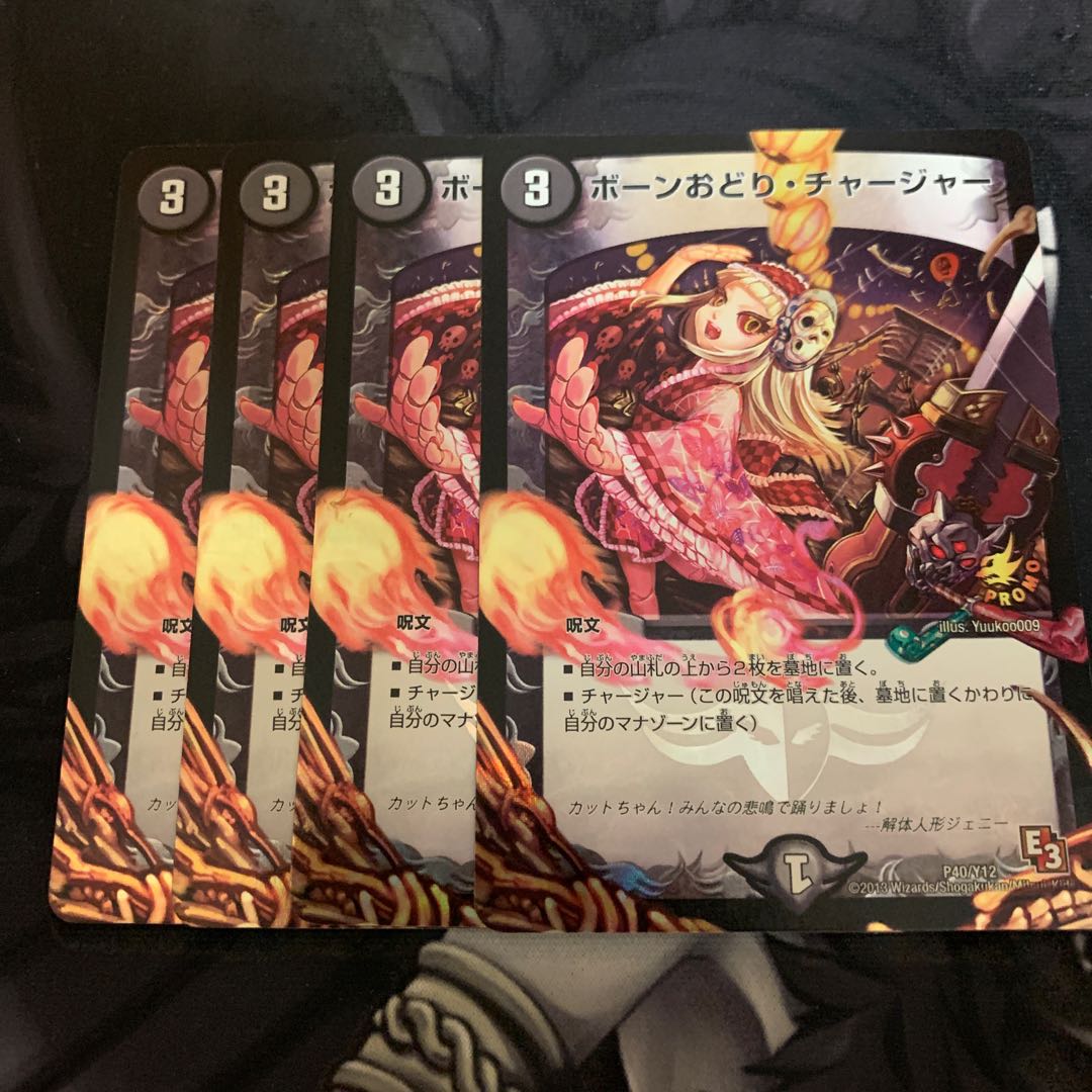 ボーンおどり・チャージャー　4枚