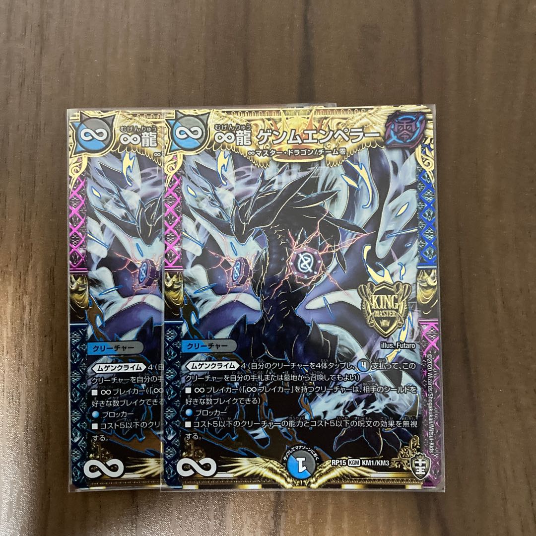 ∞龍 ゲンムエンペラー 2枚セット