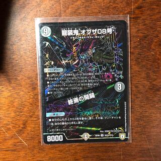 龍装鬼オブザ08号　秘