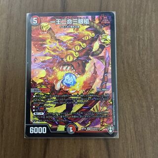 一王二命三眼槍