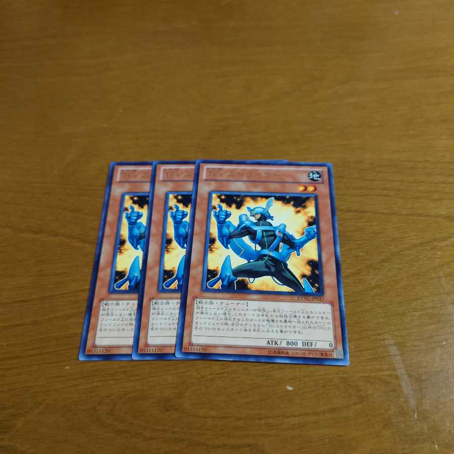 TGストライカー3枚