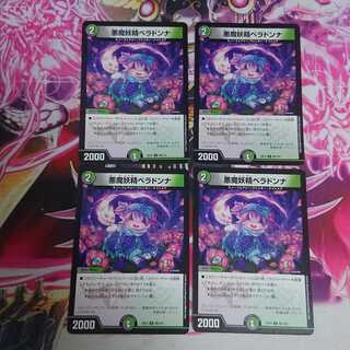 4枚 悪魔妖精ベラドンナ