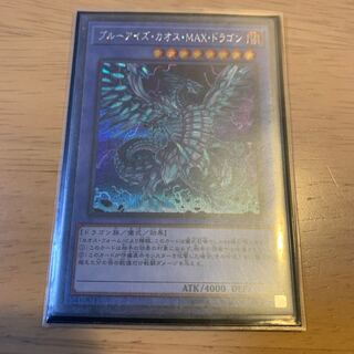 ブルーアイズ・カオス・MAX・ドラゴン シークレットレア
