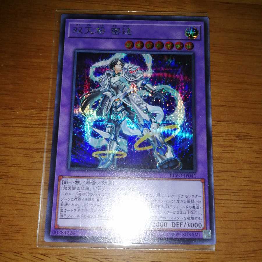 双天将 密迹、禁じられた一滴