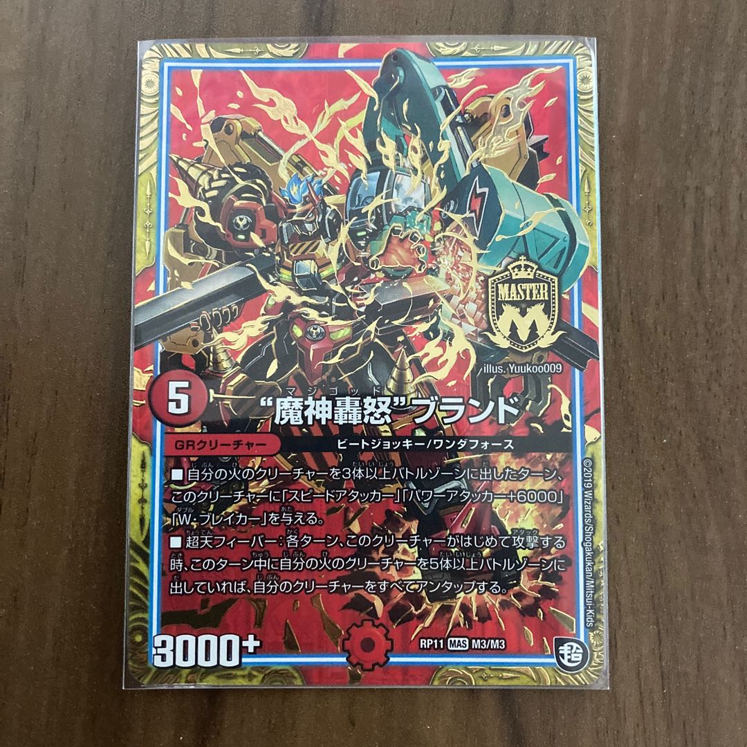 “魔神轟怒”ブランド