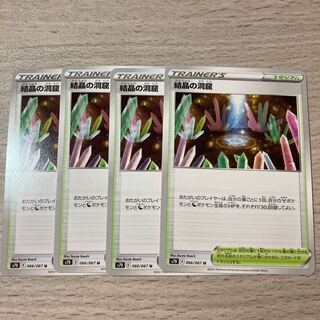 結晶の洞窟　4枚　066/067