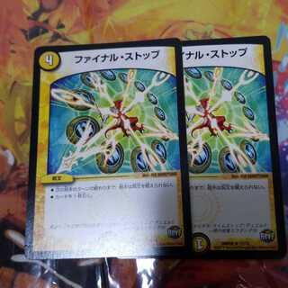 ファイナルストップ 2枚