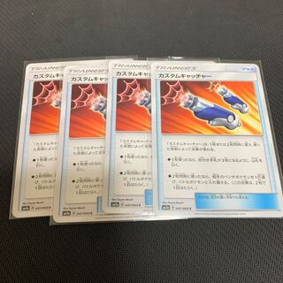 カスタムキャッチャー4枚セット