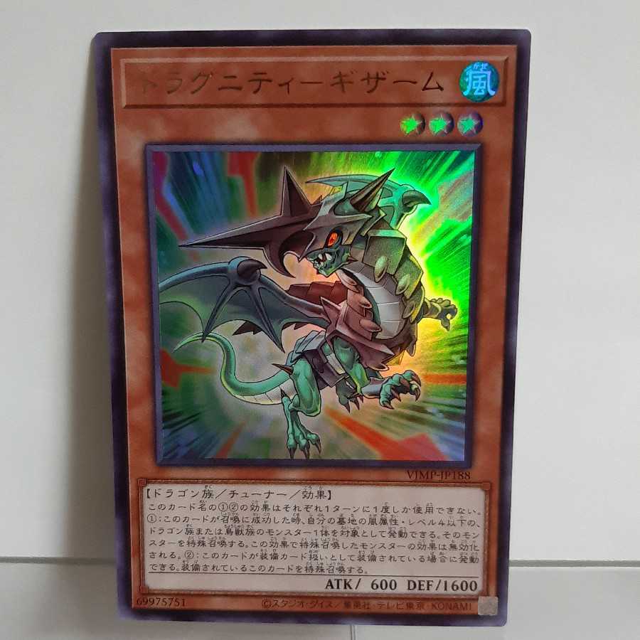 遊戯王 ドラグニティーギザーム ウルトラ