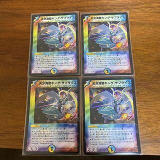 天牙海聖キング・サプライズ　4枚セット
