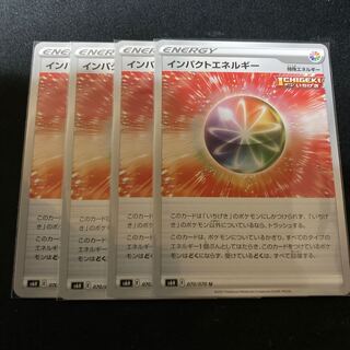 インパクトエネルギー　4枚