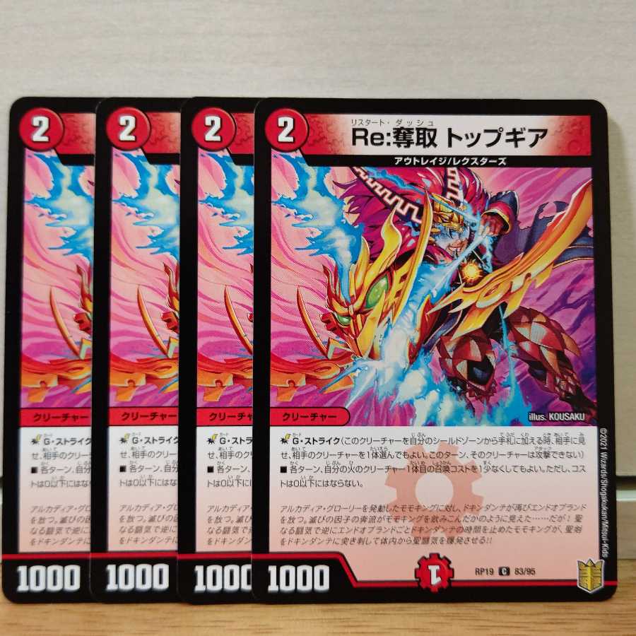 Re:奪取 トップギア4枚