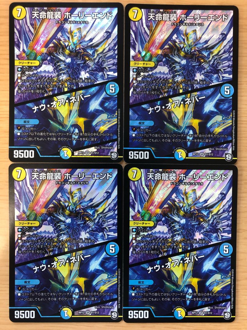 天命龍装 ホーリーエンド/ナウ・オア・ネバー 4枚
