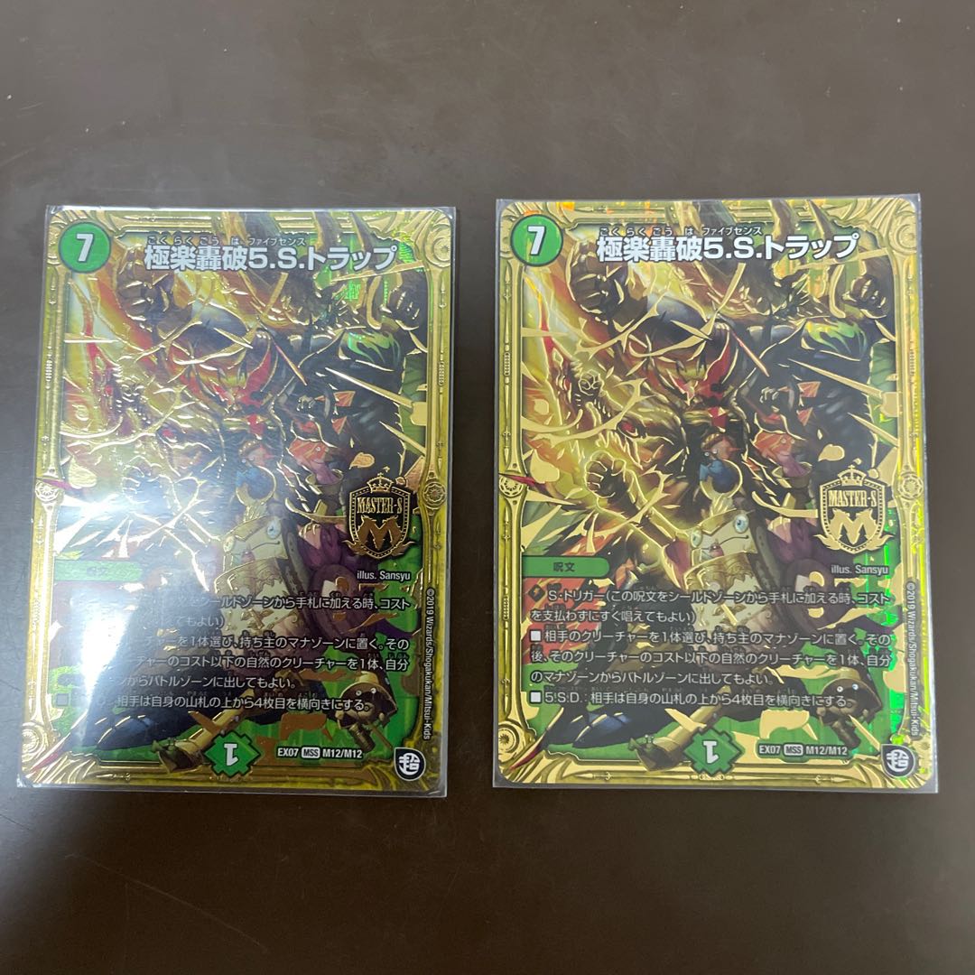 極楽轟破5.S.トラップ