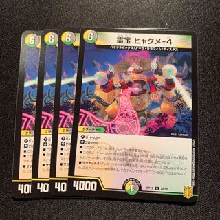霊宝 ヒャクメ-4 4枚SET