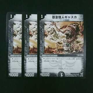 怨念怪人ギャスカ 3枚セット