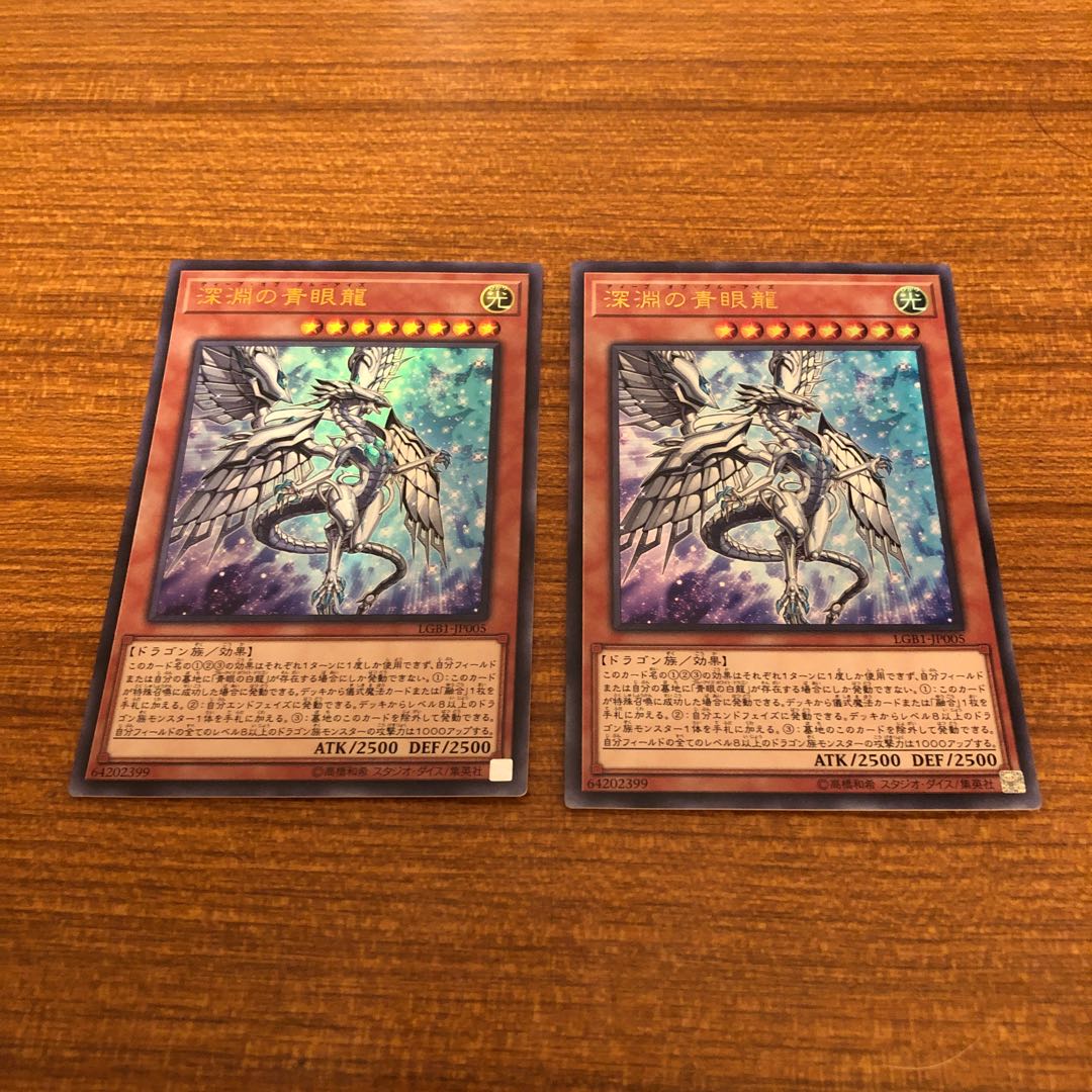 深淵の青眼龍 ウルトラレア2枚セット