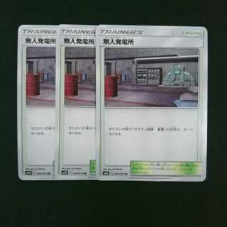 無人発電所 3枚セット