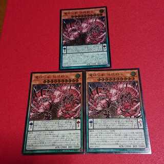 魔妖仙獣 独眼群主 レリーフ アルティメットレア３枚