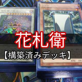 山屋　花札衛デッキ　花札デッキ　構築済みデッキ　まとめ売り　遊戯王