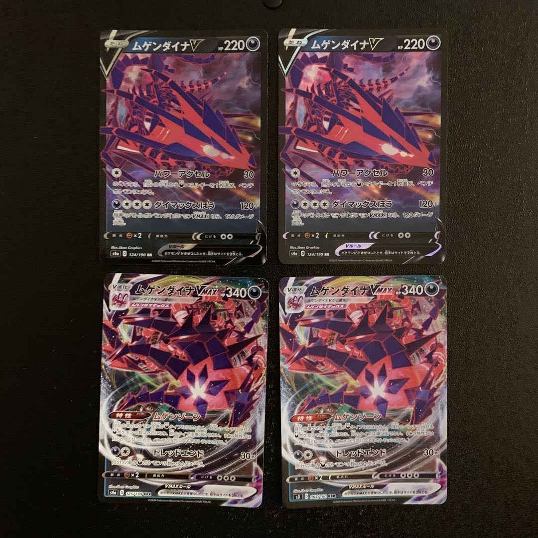 ムゲンダイナV Vmax 各2枚セット