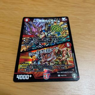 デュエマ　ムシ無視のんのん｜灰になるほどヒート（プロモ版）1枚