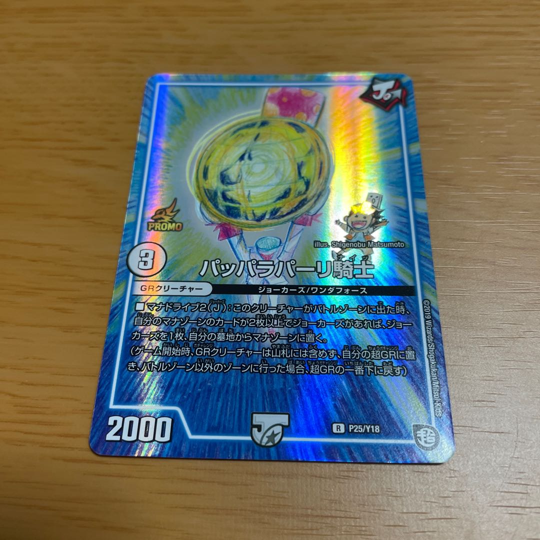 デュエマ パッパラパーリ騎士(プロモ版) 1枚