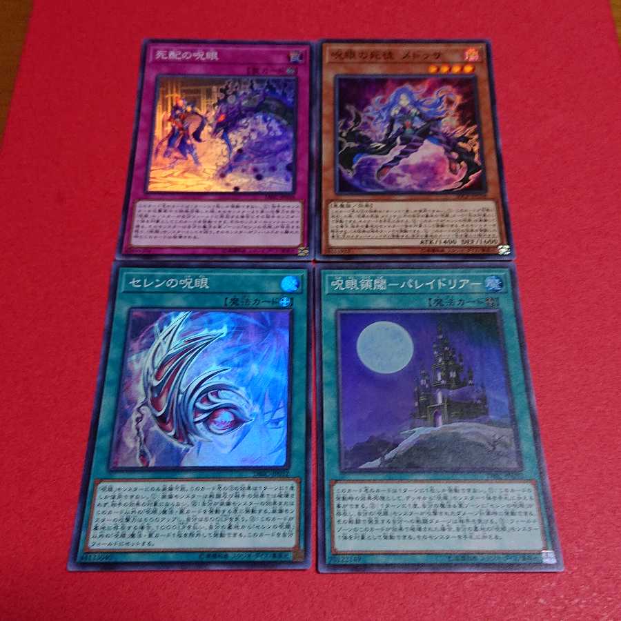 呪眼の使徒メドゥサ呪眼領閾パレイドリア死配の呪眼セレンの呪眼 スーパーレア