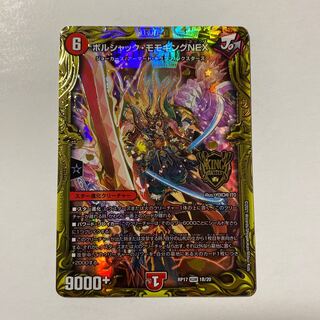 ボルシャック・モモキングNEX(20thSPレア仕様) KGM 1枚