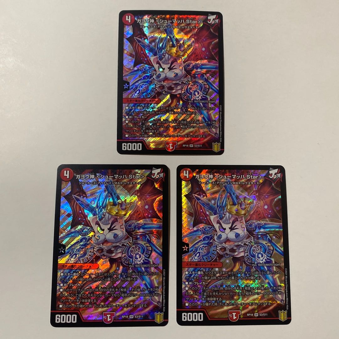 ガヨウ神 <シューマッハ.Star> SR 3枚セット
