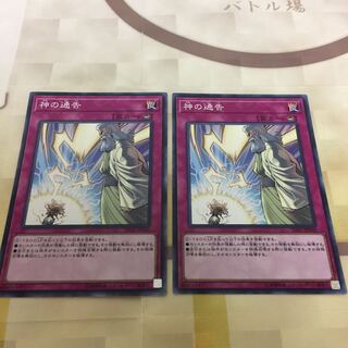 神の通告 2枚セット